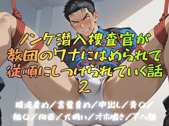 ノンケ潜入捜査官が教団のワナにはめられて従順にしつけられていく話2