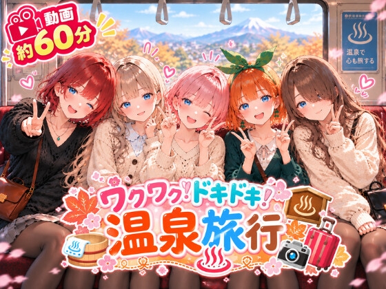 【動画約60分】誰と行きたい?ワクワク！ドキドキ！温泉旅行
