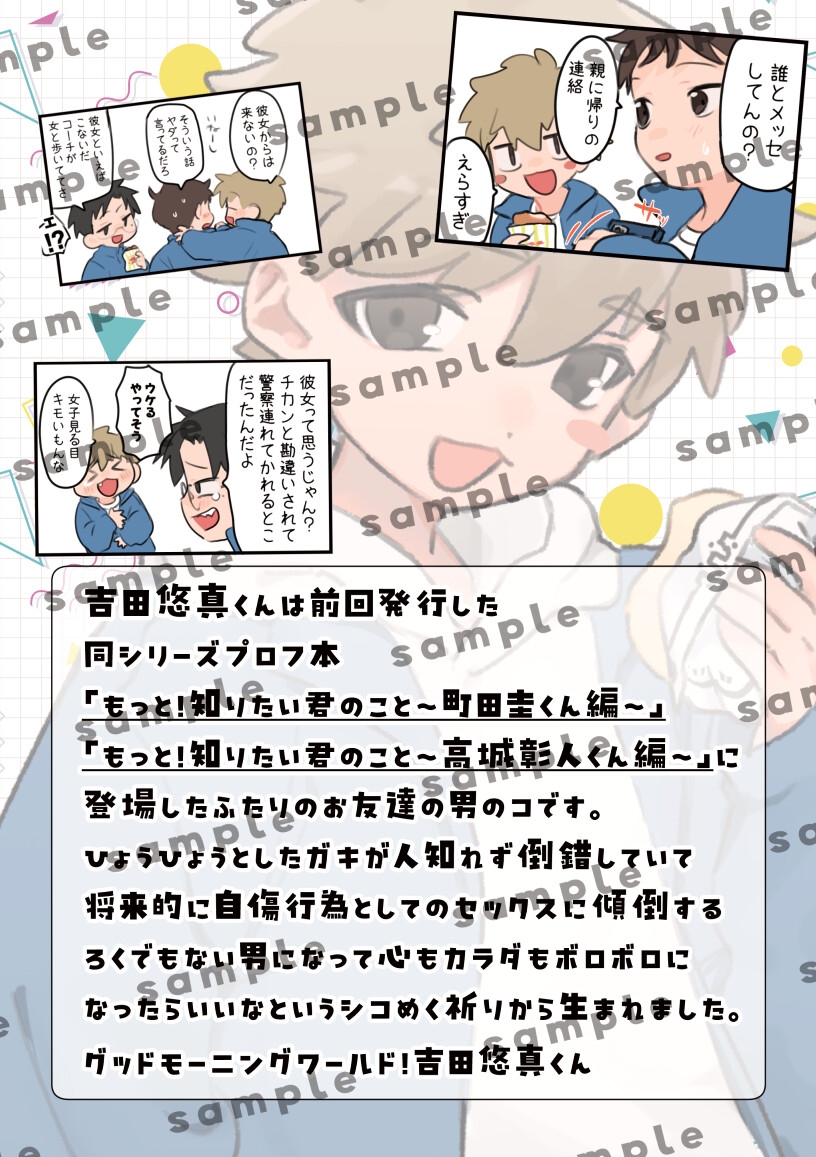 もっと!知りたい君のこと〜吉田悠真くん編〜