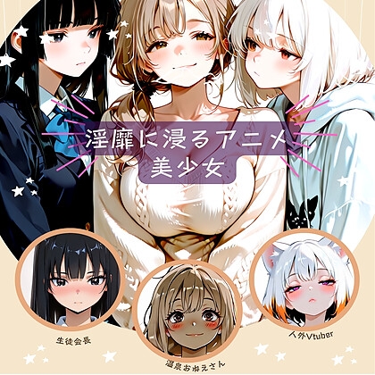淫靡に浸るアニメ美少女縦型15秒動画3本パック