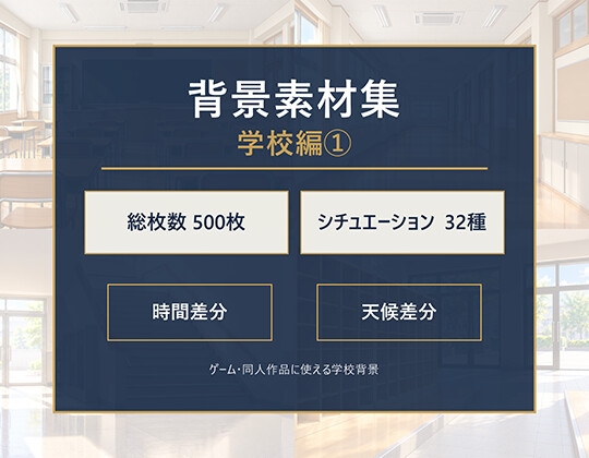 【500枚】背景集Vol.1 ー学校編(1)ー