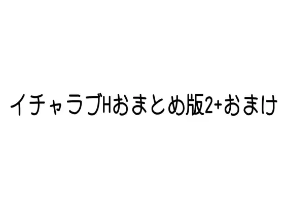 イチャラブHおまとめ版2＋おまけ ジャケット画像
