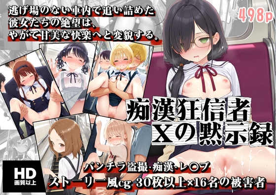 痴漢狂信者Xの黙示録～聖なる教化と称してツルペタ少女たちを追跡・接触・恍惚絶頂させ続けた密着記録～