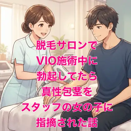 脱毛サロンでVIO施術中に勃起してたら、真性包茎をスタッフの女の子に指摘された話 ジャケット画像