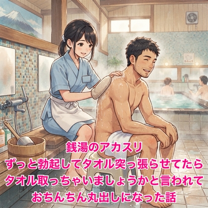 銭湯のアカスリ、ずっと勃起してタオル突っ張らせてたら、タオル取っちゃいましょうかと言われておちんちん丸出しになった話 公式作品画像