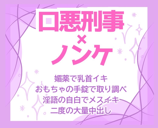 取り調べ即自白♡口の悪い刑事の絶倫極太巨根で手錠メスイキ連続大量中出し♡