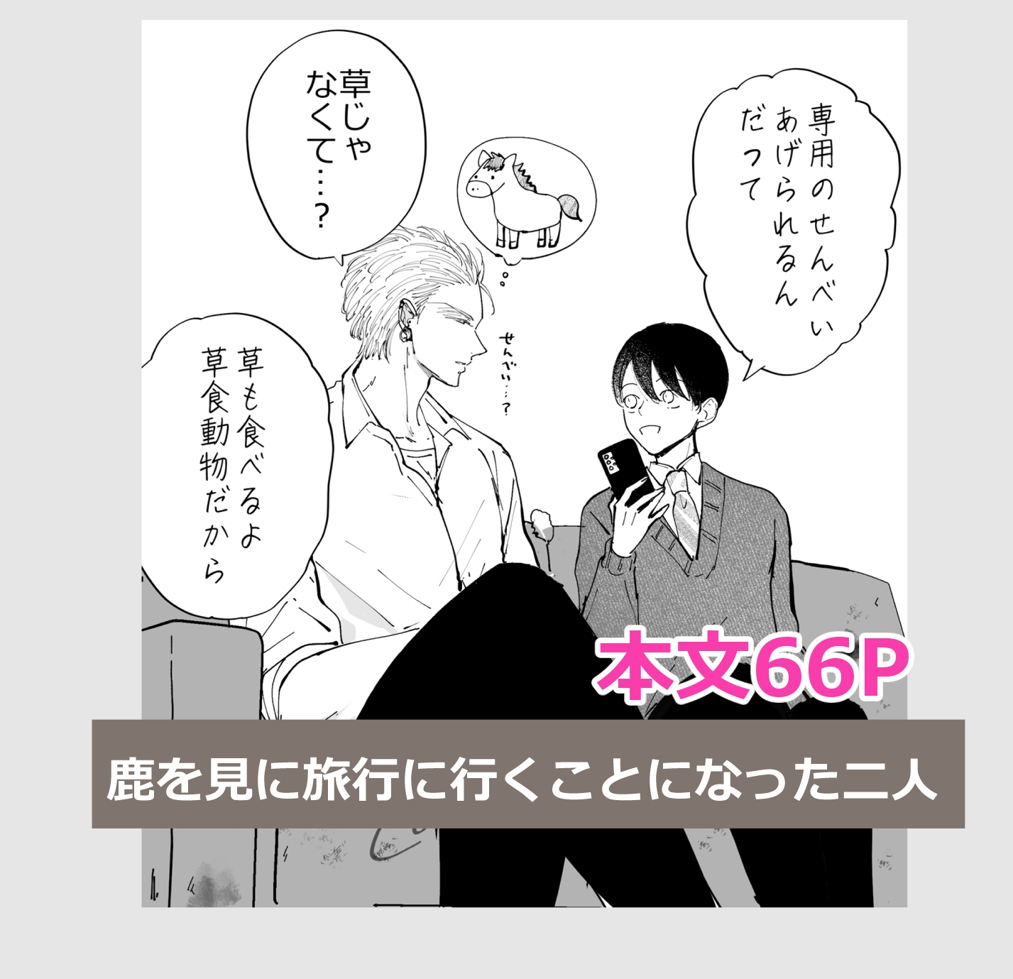 あっくんとまーくん番外編そうだ鹿を見に行こう 画像1