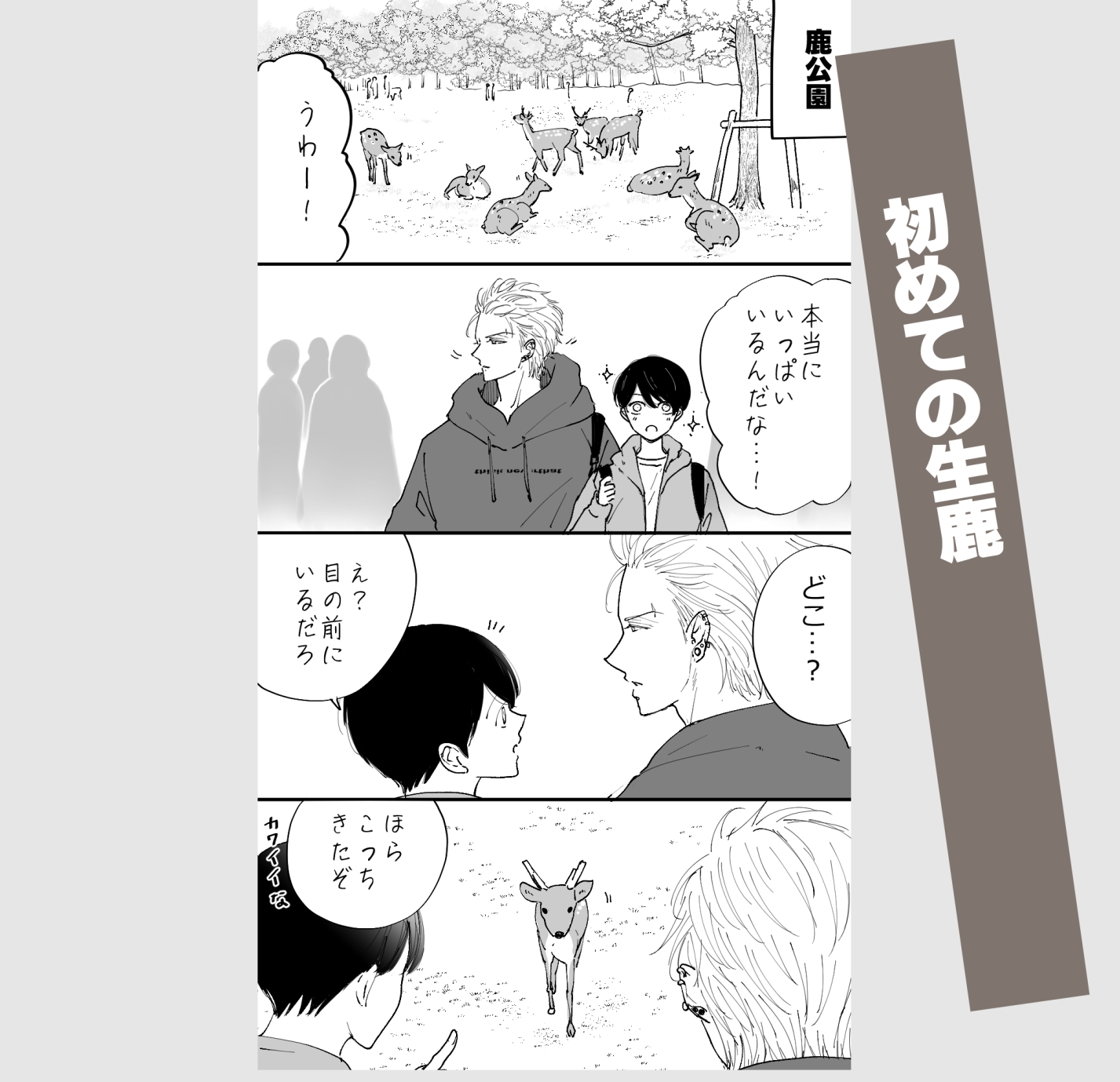 あっくんとまーくん番外編そうだ鹿を見に行こう 画像4