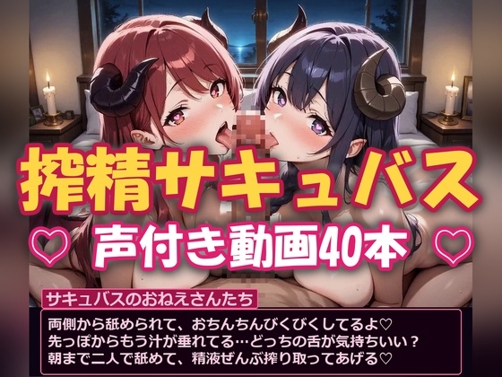 【搾精サキュバス】舐めて挟んで搾り取られる 〜声付き動画40本〜