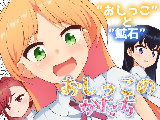 おしっこのかたち
