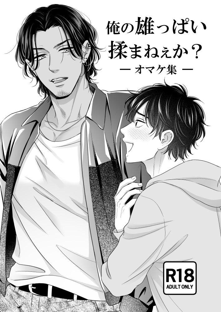 俺の雄っぱい揉まねえか?オマケ集 画像1