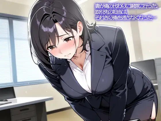 【NTR】妻が俺の代わりに謝罪に行った。取引先の担当は、それきり俺を通さなくなった… ジャケット画像