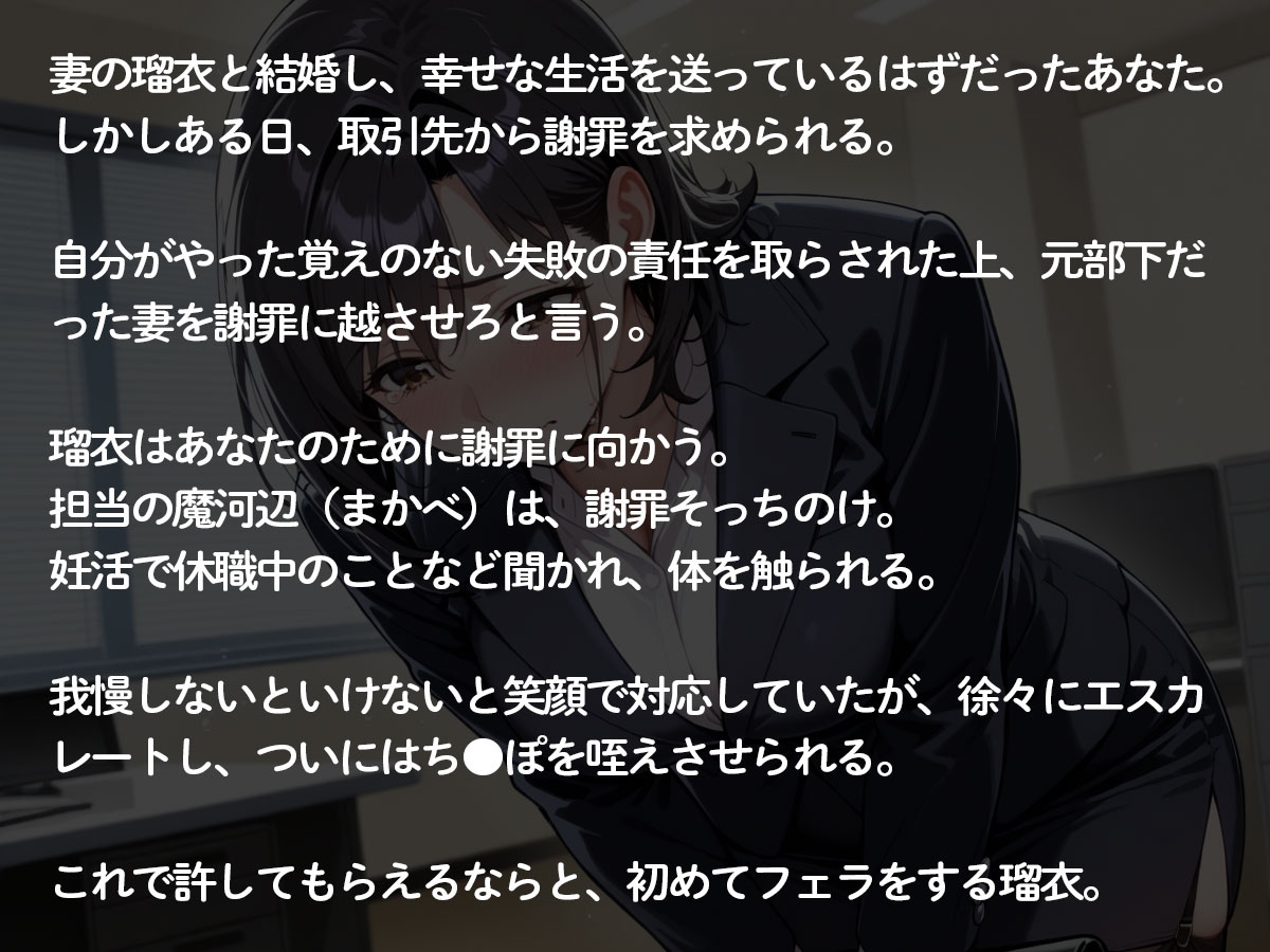 【NTR】妻が俺の代わりに謝罪に行った。取引先の担当は、それきり俺を通さなくなった…