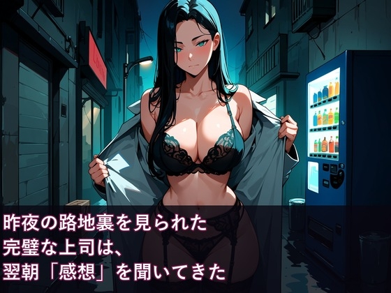昨夜の路地裏を見られた完璧な上司は、翌朝「感想」を聞いてきた