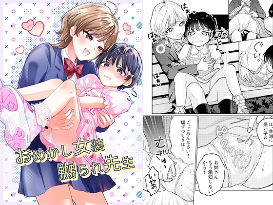 おめかし女装嬲られ先生