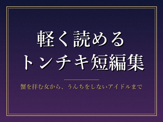 軽く読めるトンチキ短編集