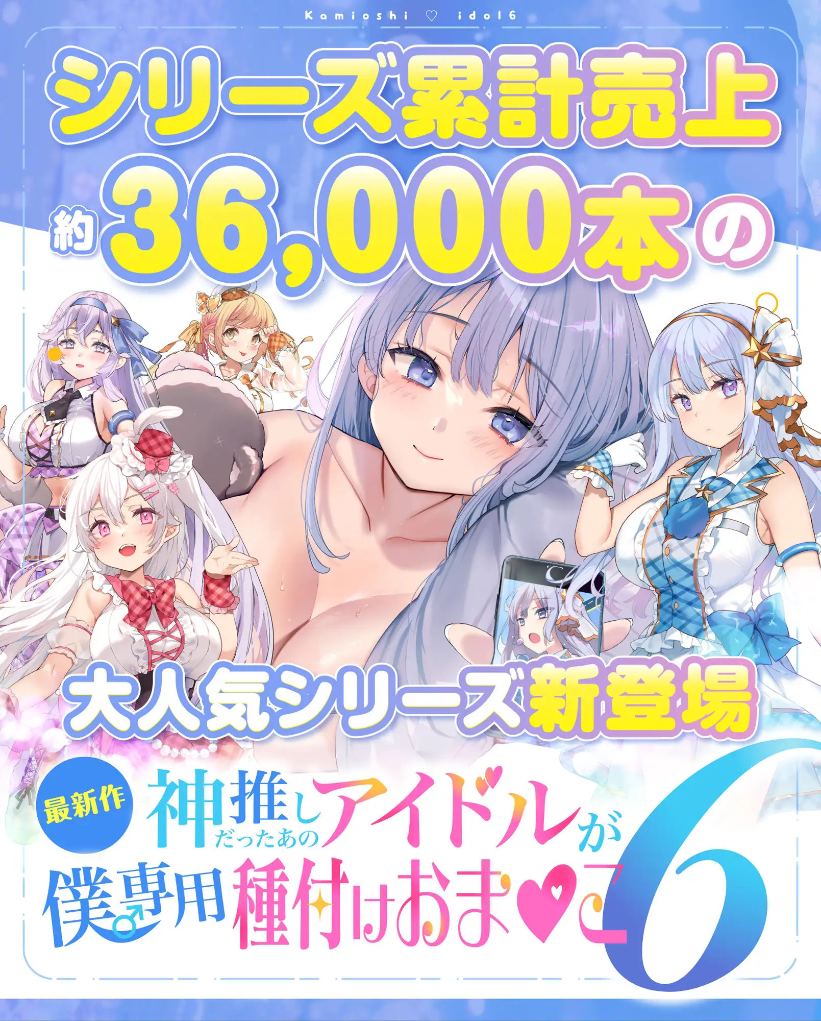 神推しだったあのアイドルが僕専用種付けおま◯こに!?6 サンプル画像9