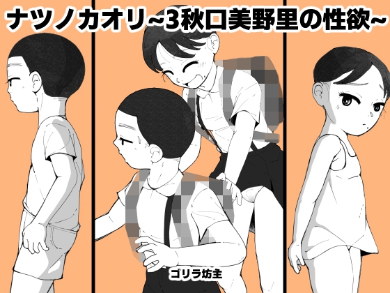 ナツノカオリ~3秋口美野里の性欲~