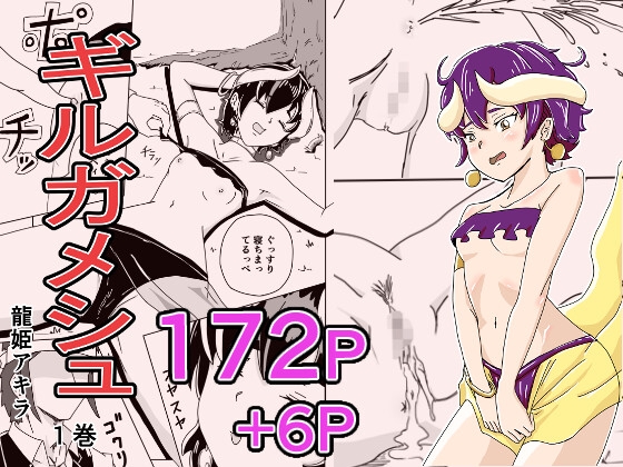 ギルガメシュ 1巻