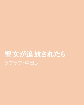 聖女が追放されたら