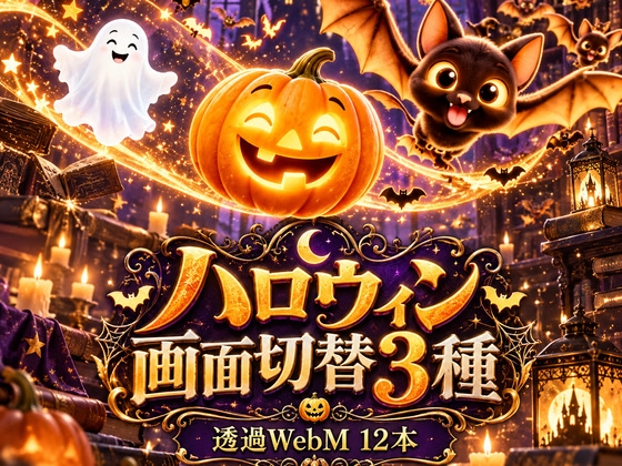 【OBSスティンガー】ハロウィン画面切替3種 おばけ・かぼちゃ・コウモリ(透過WebM12本・効果音あり/なし・1920×1080)