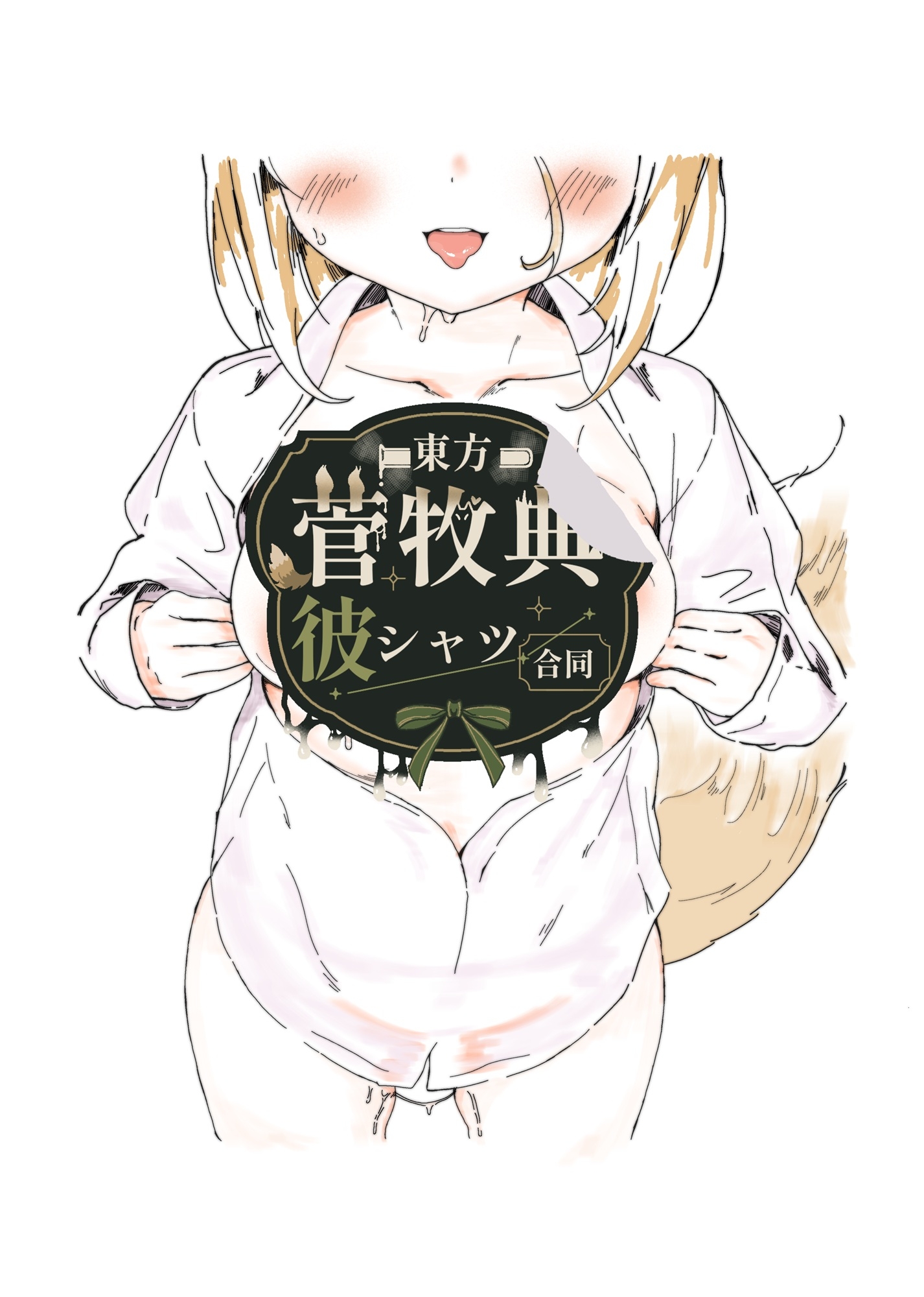 東方菅牧典彼シャツ合同