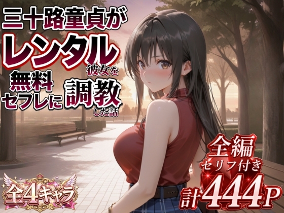 三十路童貞がレンタル彼女で清楚系美女を無料セフレに調教した話