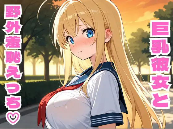 金髪巨乳彼女と野外羞恥えっち ジャケット画像