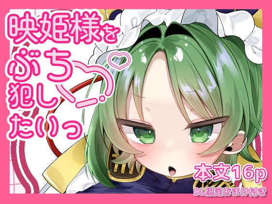 映姫様をぶち犯したいっ