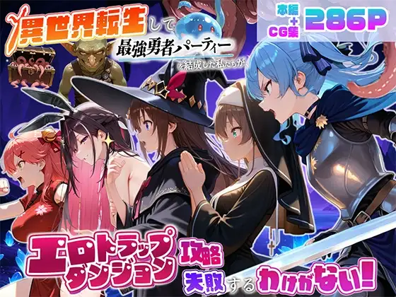 異世界転生して最強勇者パーティーを結成した私がエロトラップダンジョン攻略に失敗するわけがない！Vtuber編2 ジャケット画像