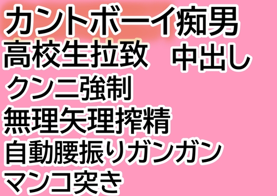 カントボーイ痴男のマンコで無抵抗に搾精され、腰振りが止まらない男子高校生の表紙