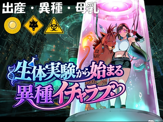 生体実験から始まる異種イチャラブ ジャケット画像