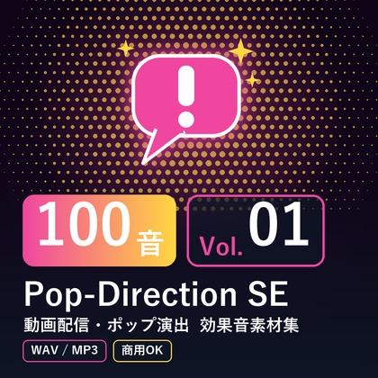 【効果音素材100音】Pop-Direction SE Vol.01|動画配信・ポップ演出(WAV/MP3・商用OK)