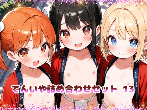 てんいや詰め合わせセット 13