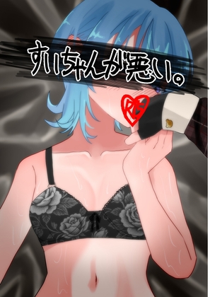 すいちゃんが悪い。