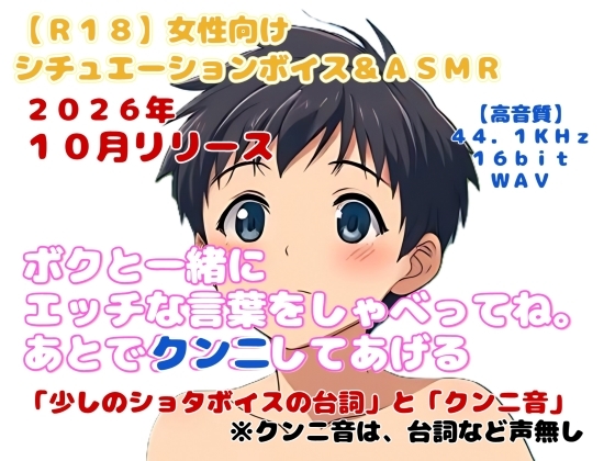 【R18】女性向けシチュエーションボイス&ASMR 『ボクと一緒にエッチな言葉をしゃべってね。あとでクンニしてあげる』-0画像