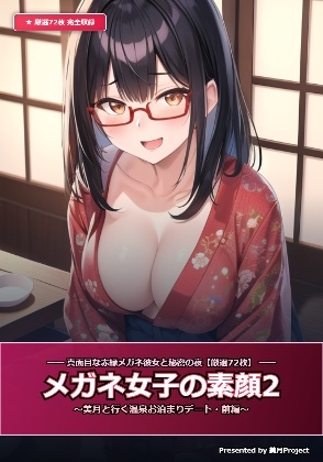 【厳選72枚】メガネ女子の素顔2 〜美月と行く温泉お泊まりデート・前編〜
