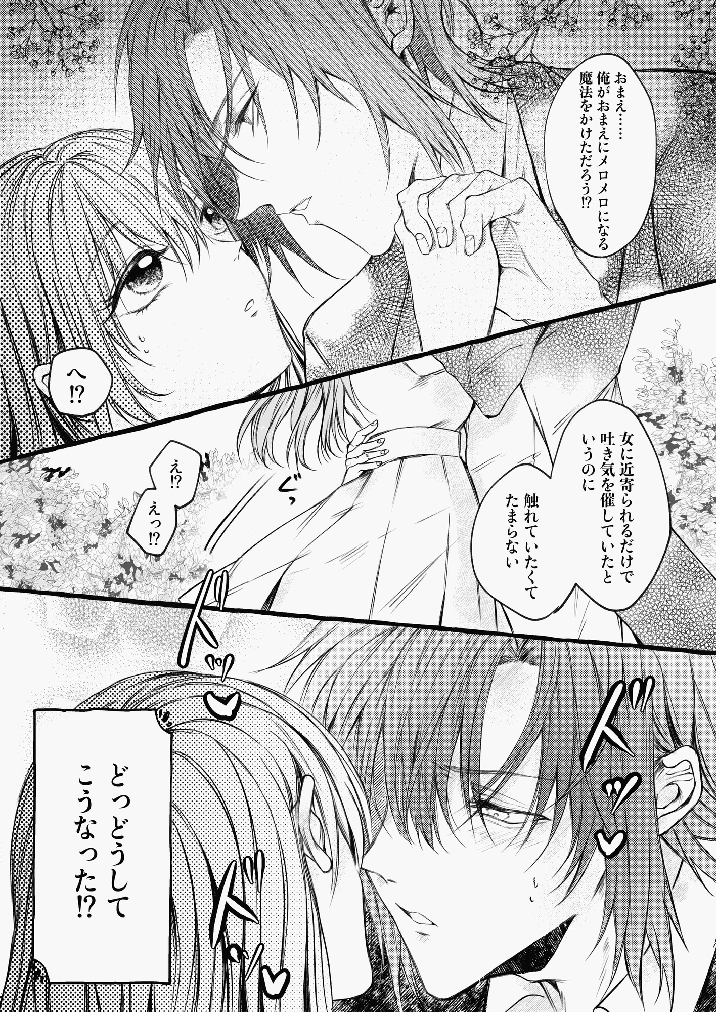 女嫌いの騎士団長が「おまえにメロメロになる魔法をかけただろう!」と迫ってきます 画像1
