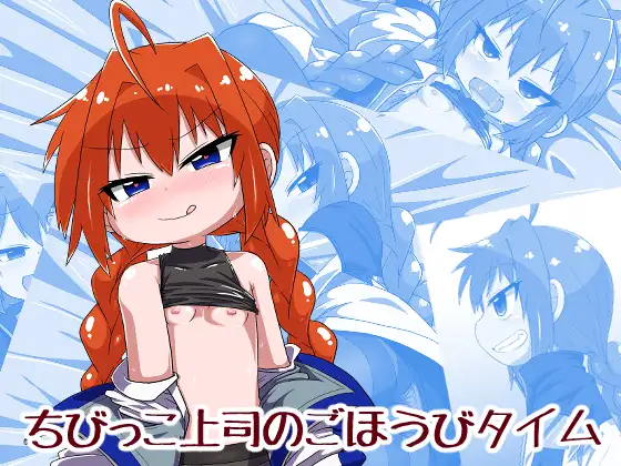 ちびっこ上司のごほうびタイム ジャケット画像
