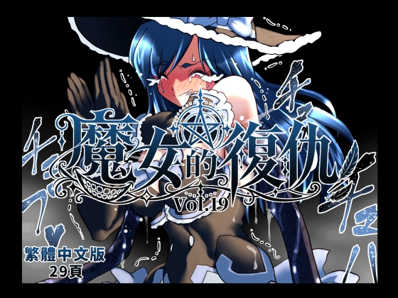 魔女の復讐Vol.19 繁體中文版
