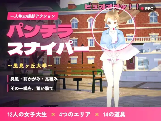 パンチラ・スナイパー ～風見ヶ丘大学～ ジャケット画像