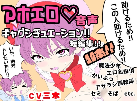 笑ってオナれ！アホエロ音声！ギャグシチュエーション短編集！魔法少年、エロ名探偵、かいぶつ、アザラシ調教師など計10本！