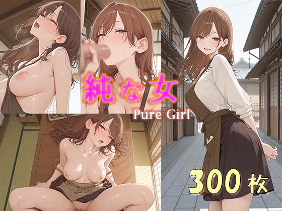 「純な女」Pure Girl
