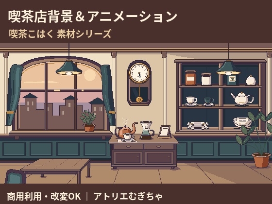 喫茶店背景&アニメーション 公式作品画像