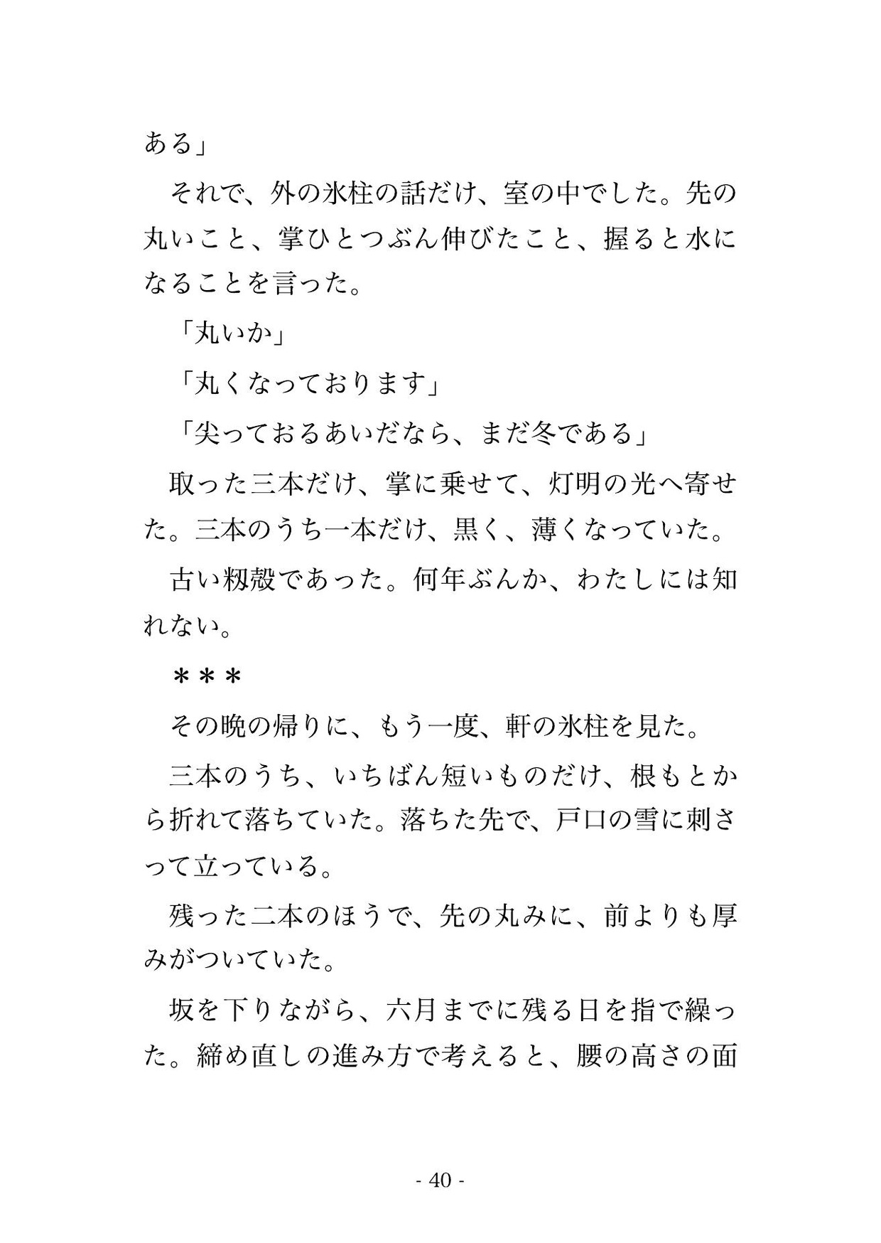 雪を貯える氷室の戸を早く開けた私に氷室の主が『解けた代はお前が埋めよ』と雪の褥へ抱き下ろし、次の雪が降る頃には夜ごと注がれて孕んでいた話・一話〜のサンプル画像 4