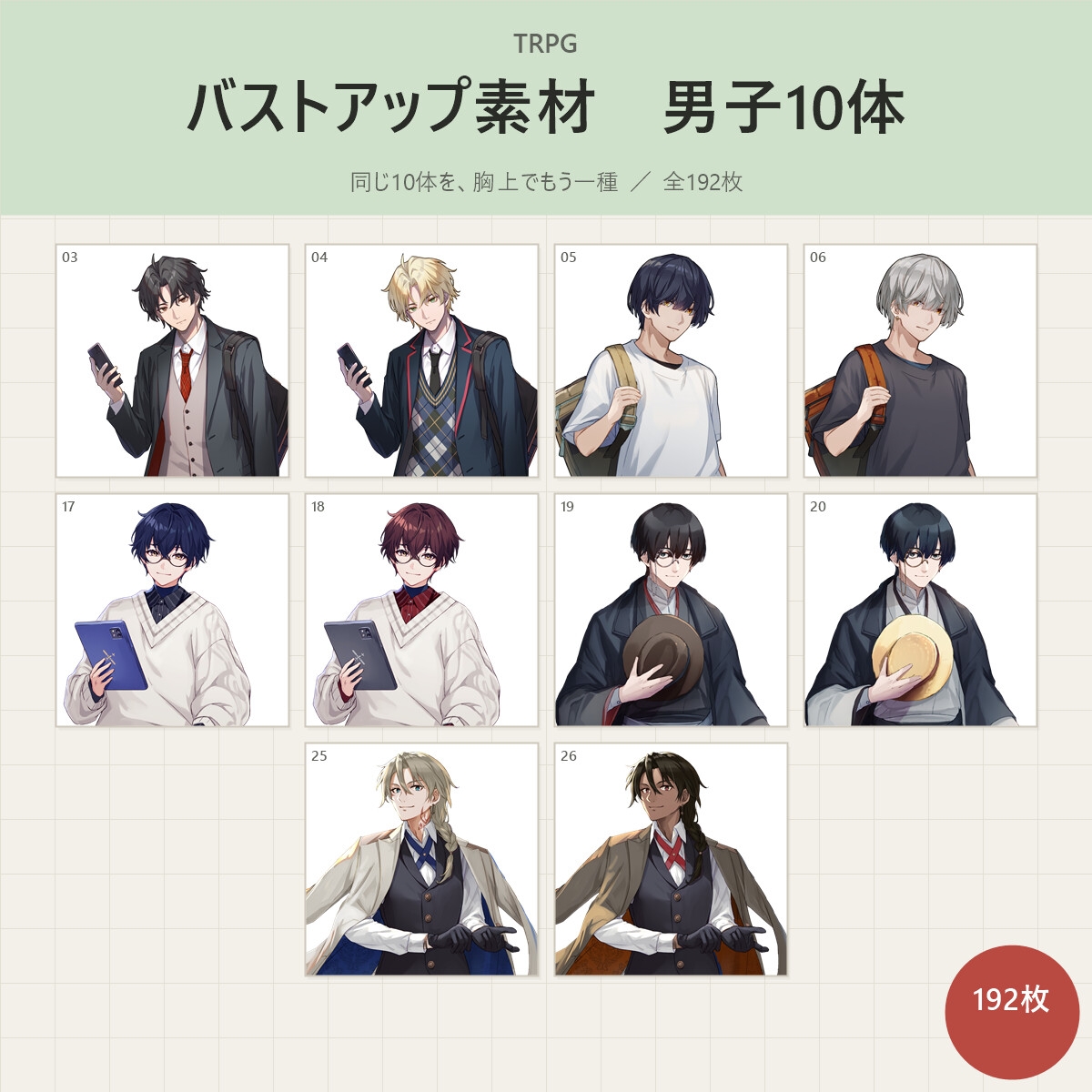 【TRPGアイコン素材】男子10体パック ー アイコン+バストアップ 全192枚/透過PNG(商用・配信OK)