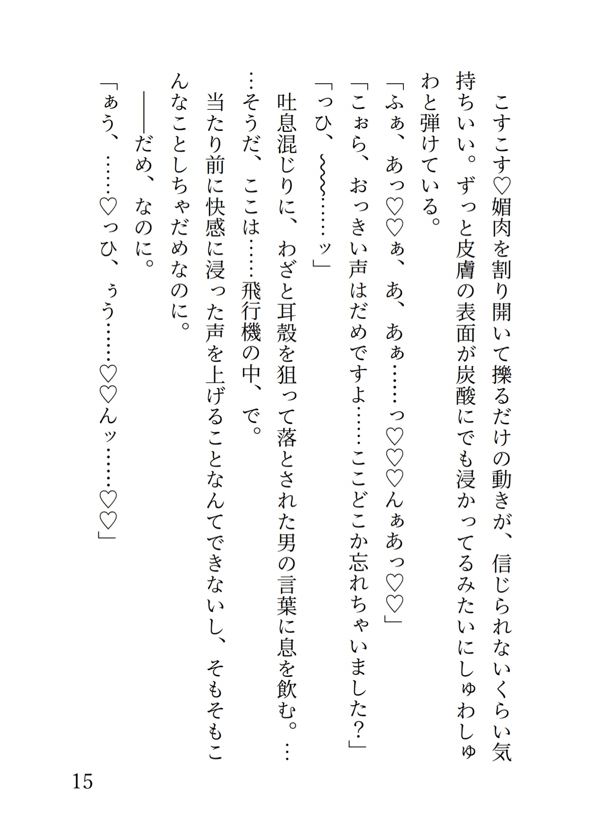 飛行機で寝てる間に初対面のお隣さんにたっぷり手マンとクリ責めされて、いちゃあまえっちで堕とされちゃった話 画像2