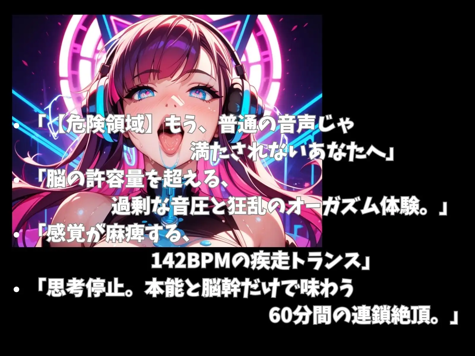 【超立体音響】脳を破壊する狂乱絶頂喘ぎと爆音トランス60分 〜快楽過剰投与のオーガズムセッション〜 サンプル画像 2