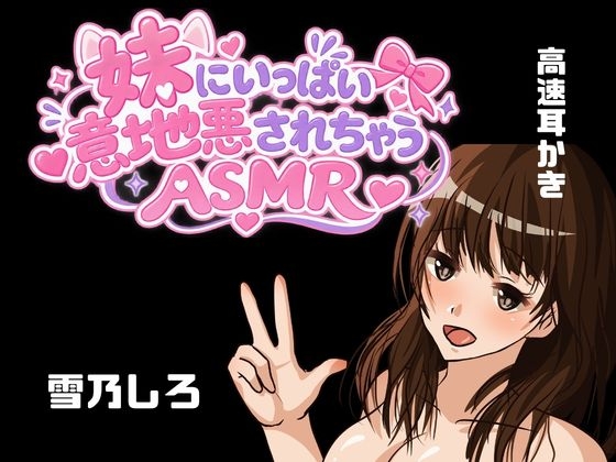 【KU100】妹ちゃんにお耳責めと高速耳かきしてもらえる??・・・お耳意地悪されちゃう!!!???