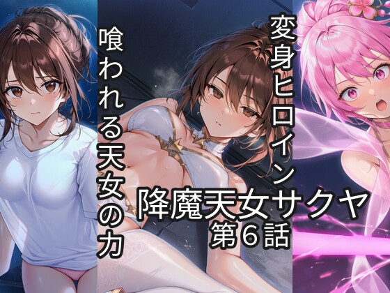 降魔天女サクヤ vol.6